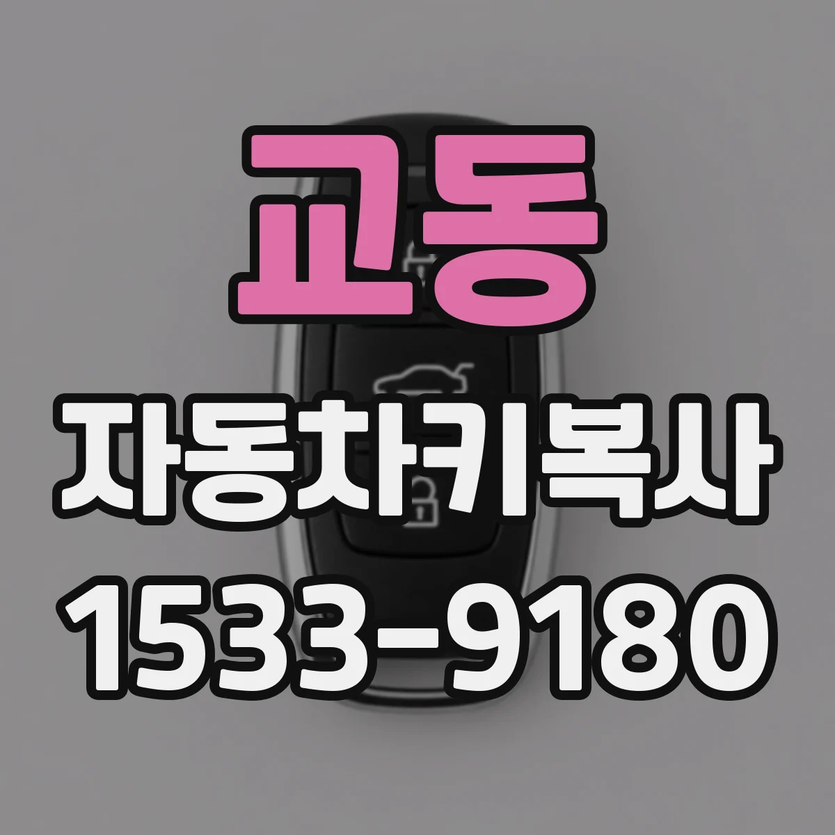 교동 자동차키복사