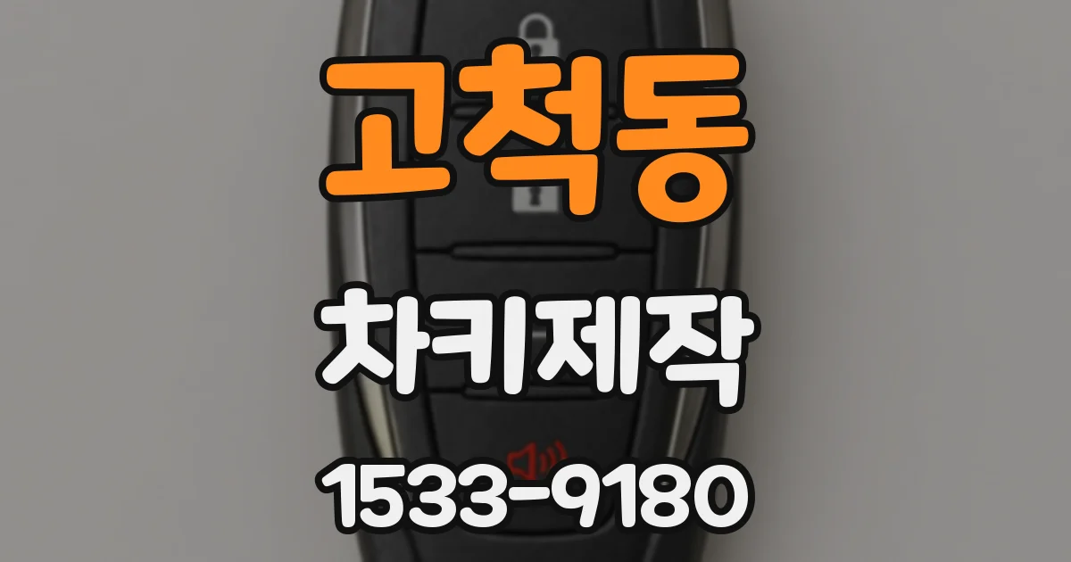 고척동 차키제작
