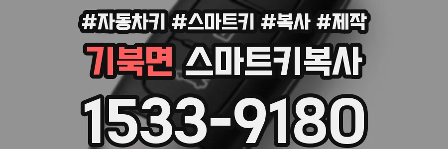 기북면 스마트키복사