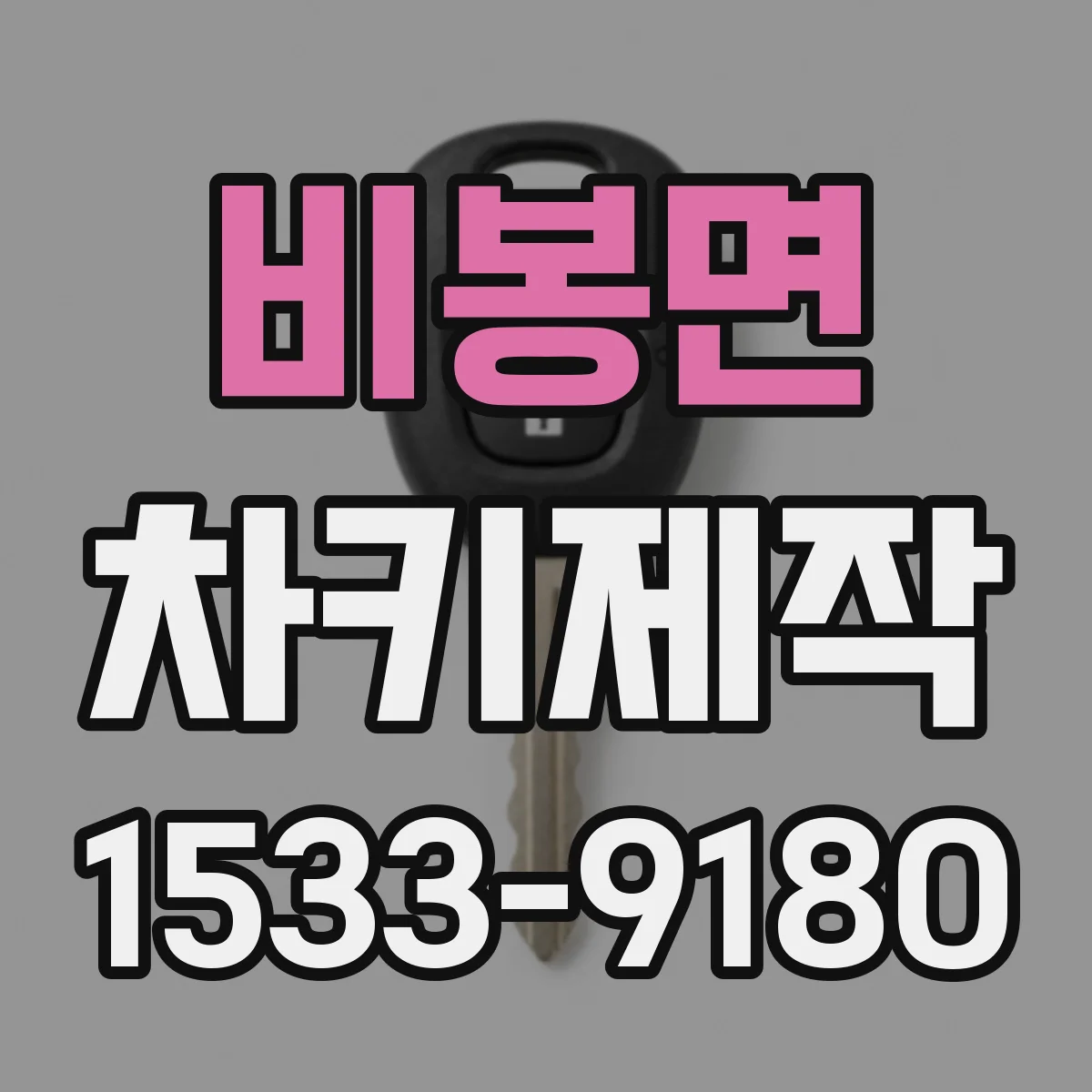 비봉면 차키제작