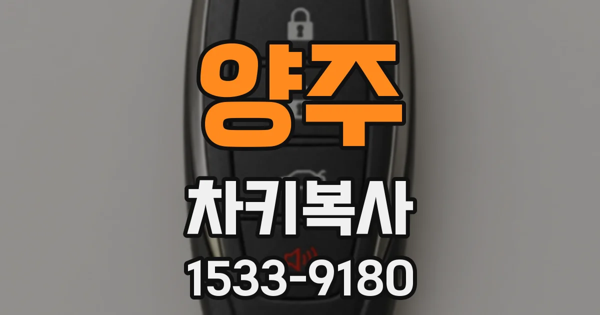 양주 차키복사
