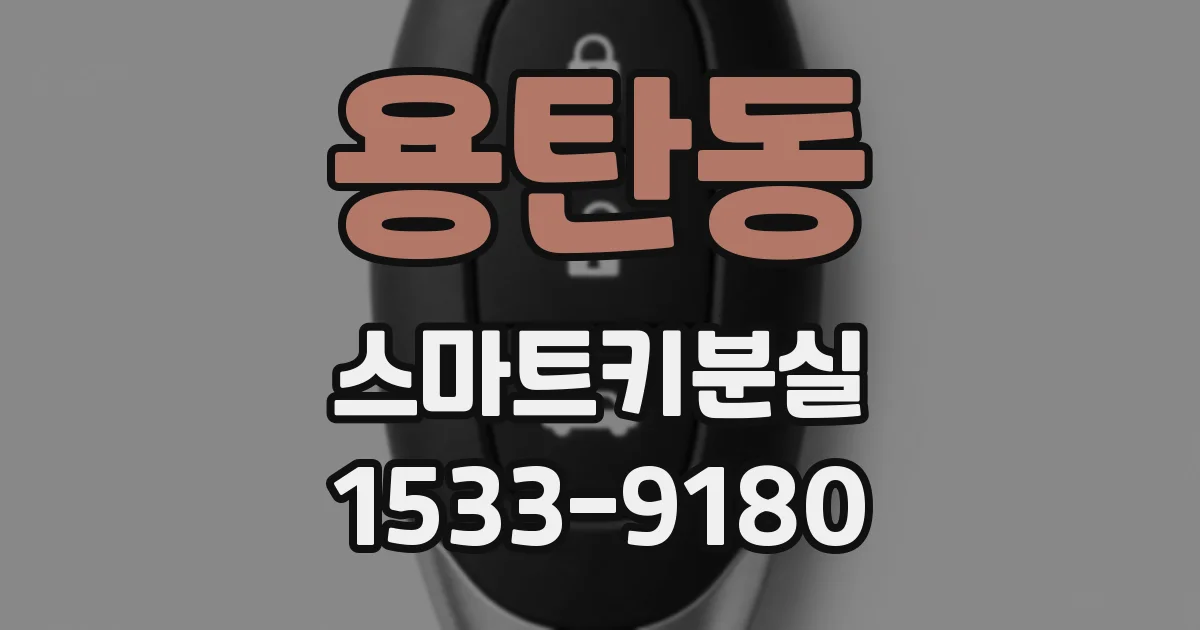 용탄동 스마트키분실