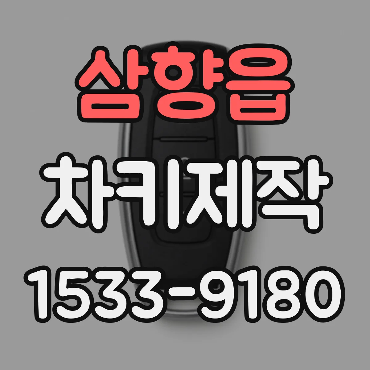 삼향읍 차키제작