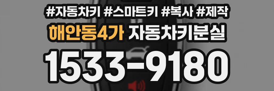 해안동4가 자동차키분실