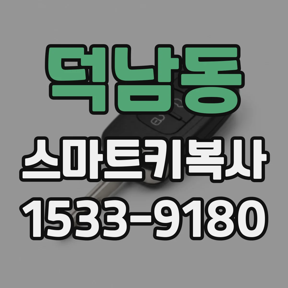 덕남동 스마트키복사