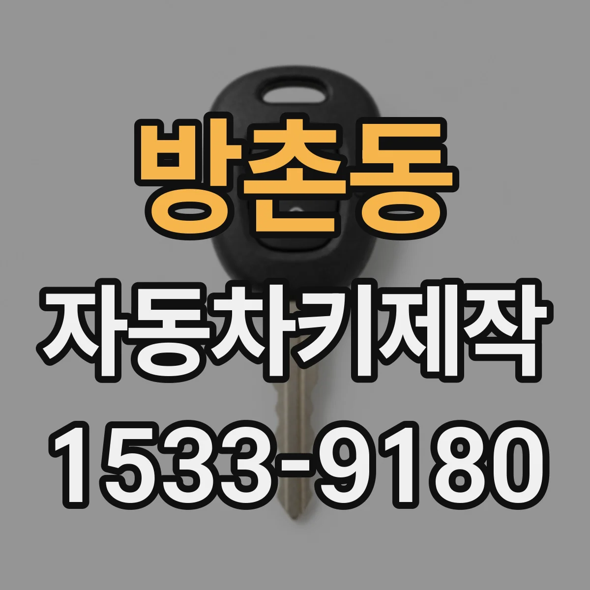 방촌동 자동차키제작