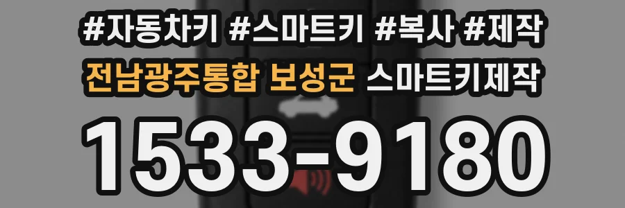전남광주통합 보성군 스마트키제작