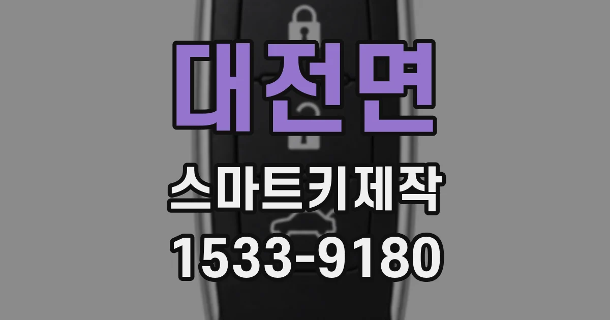 대전면 스마트키제작
