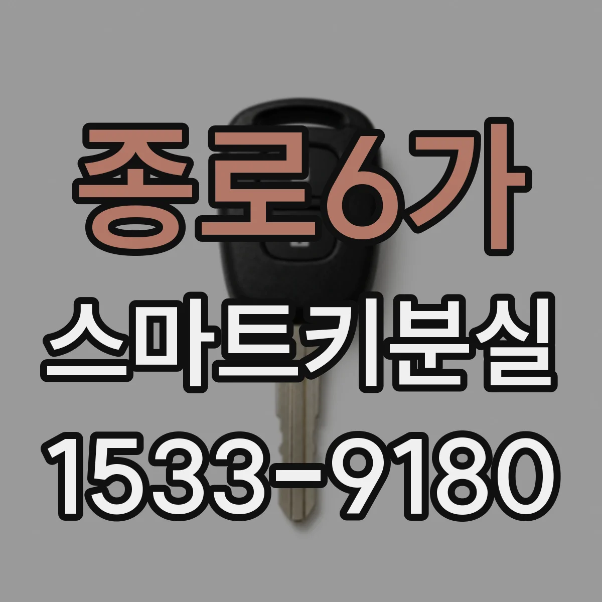 종로6가 스마트키분실