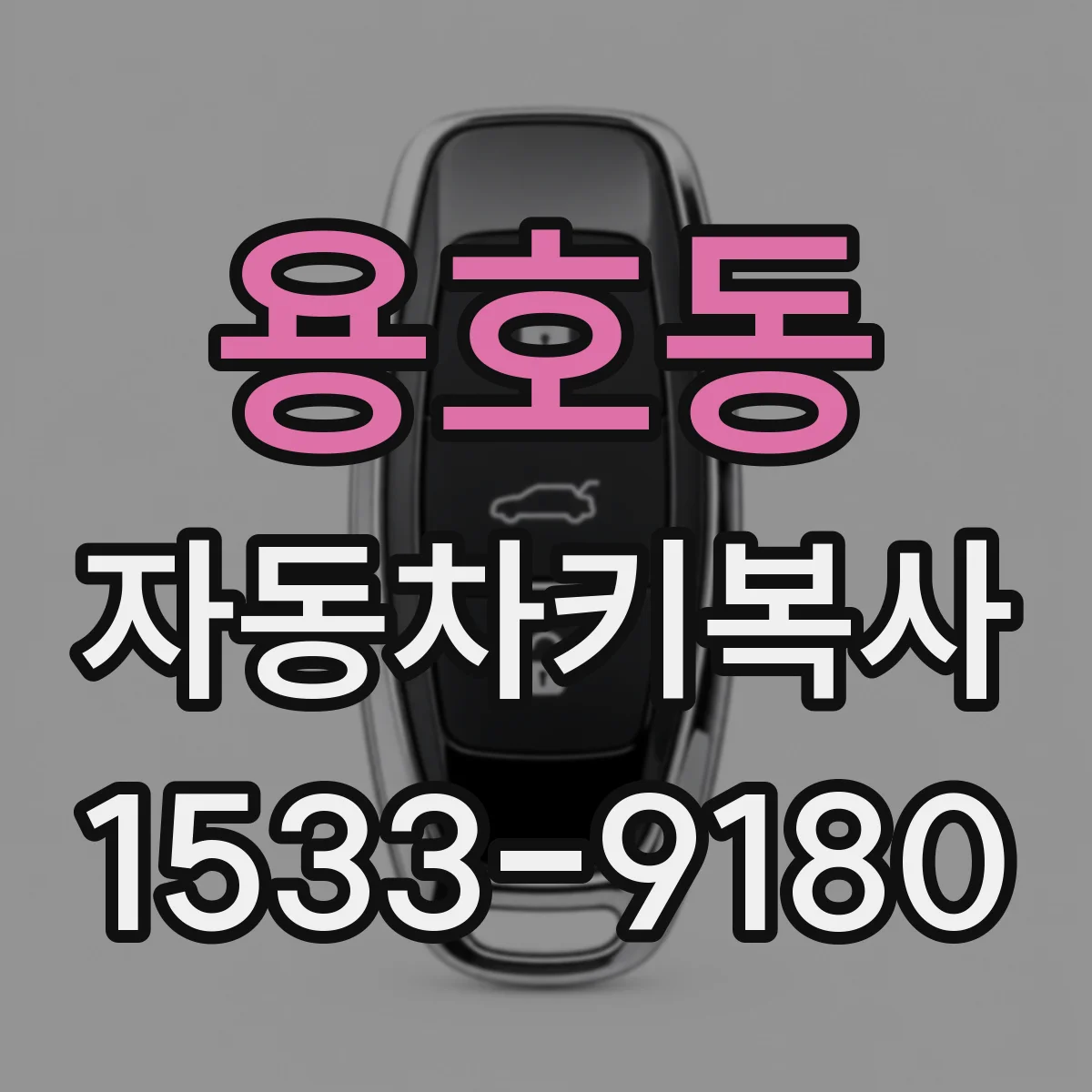 용호동 자동차키복사