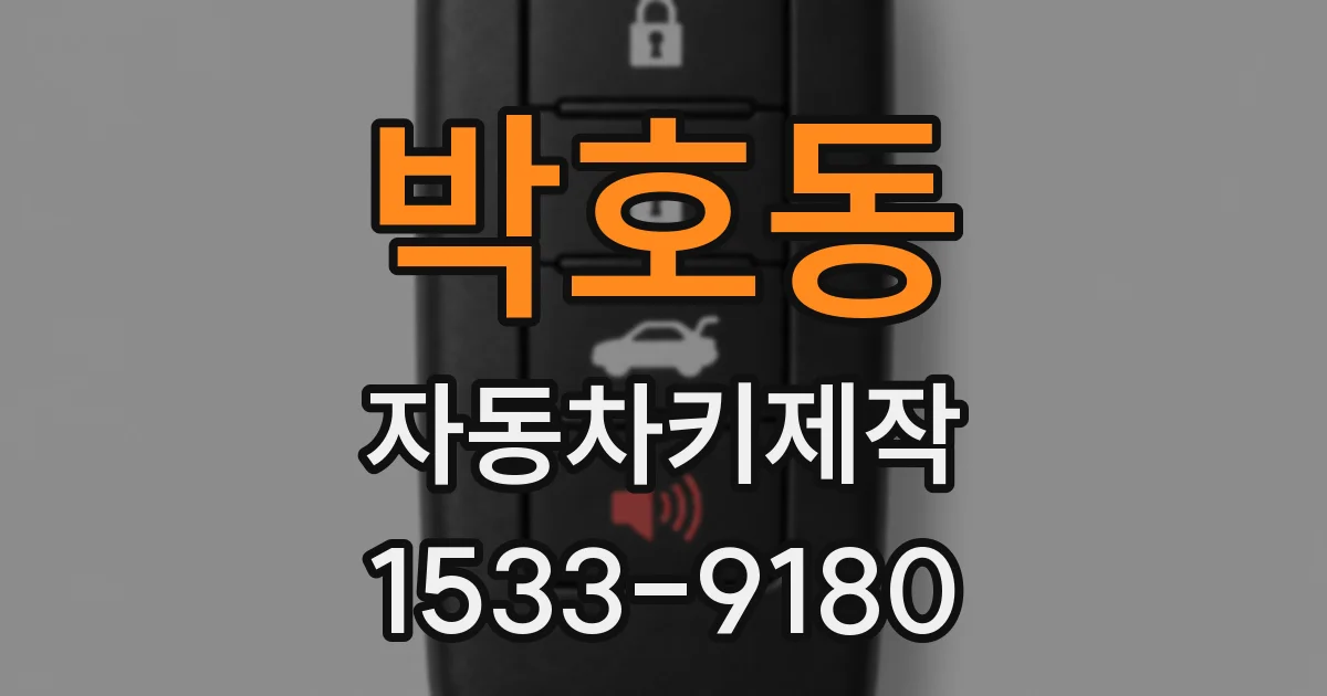 박호동 자동차키제작