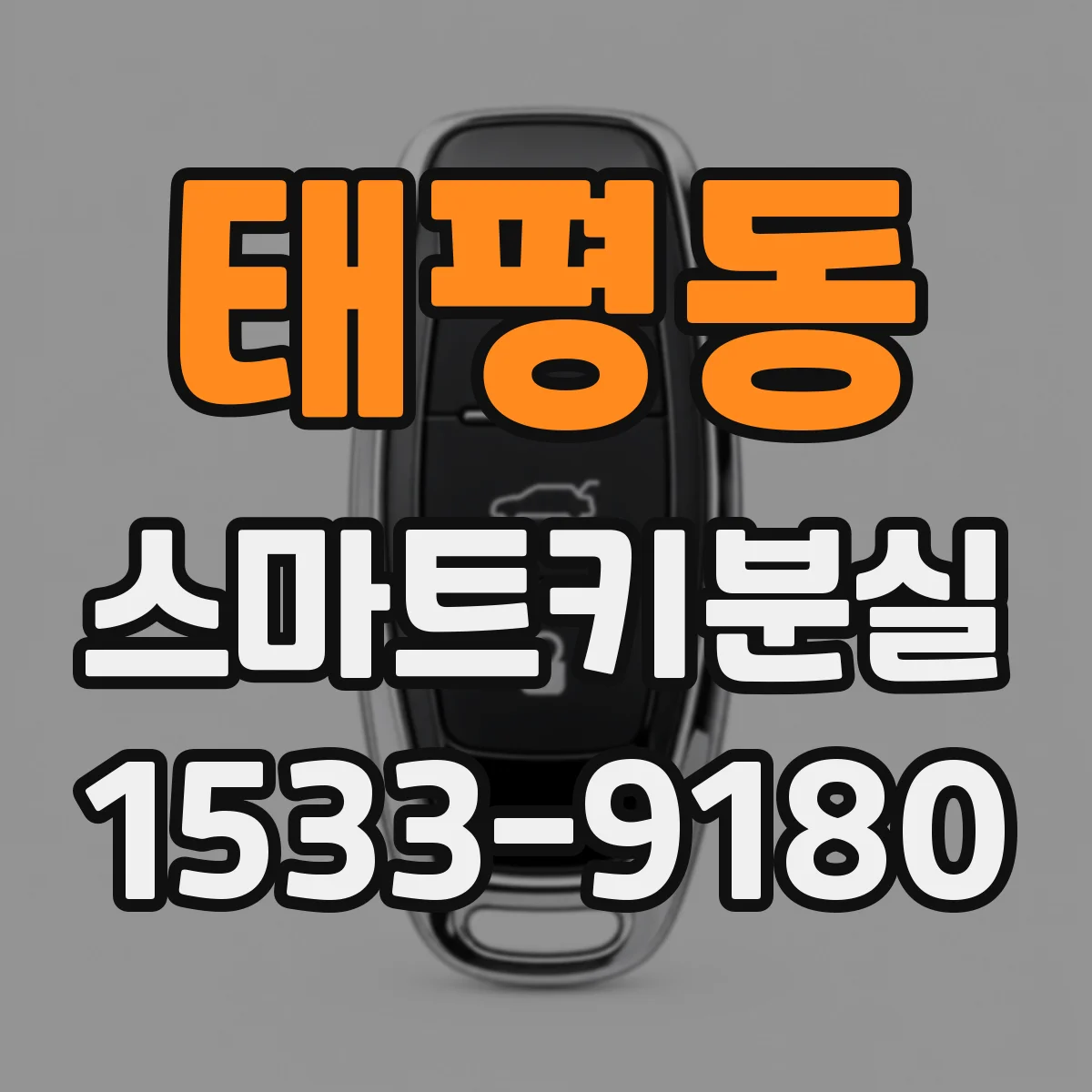 태평동 스마트키분실