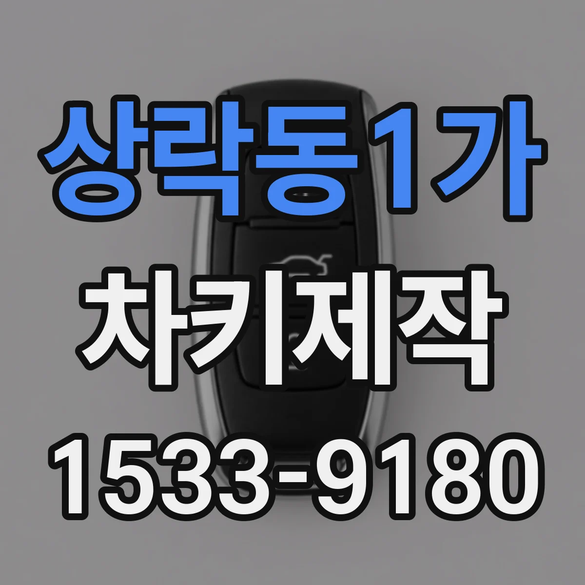 상락동1가 차키제작