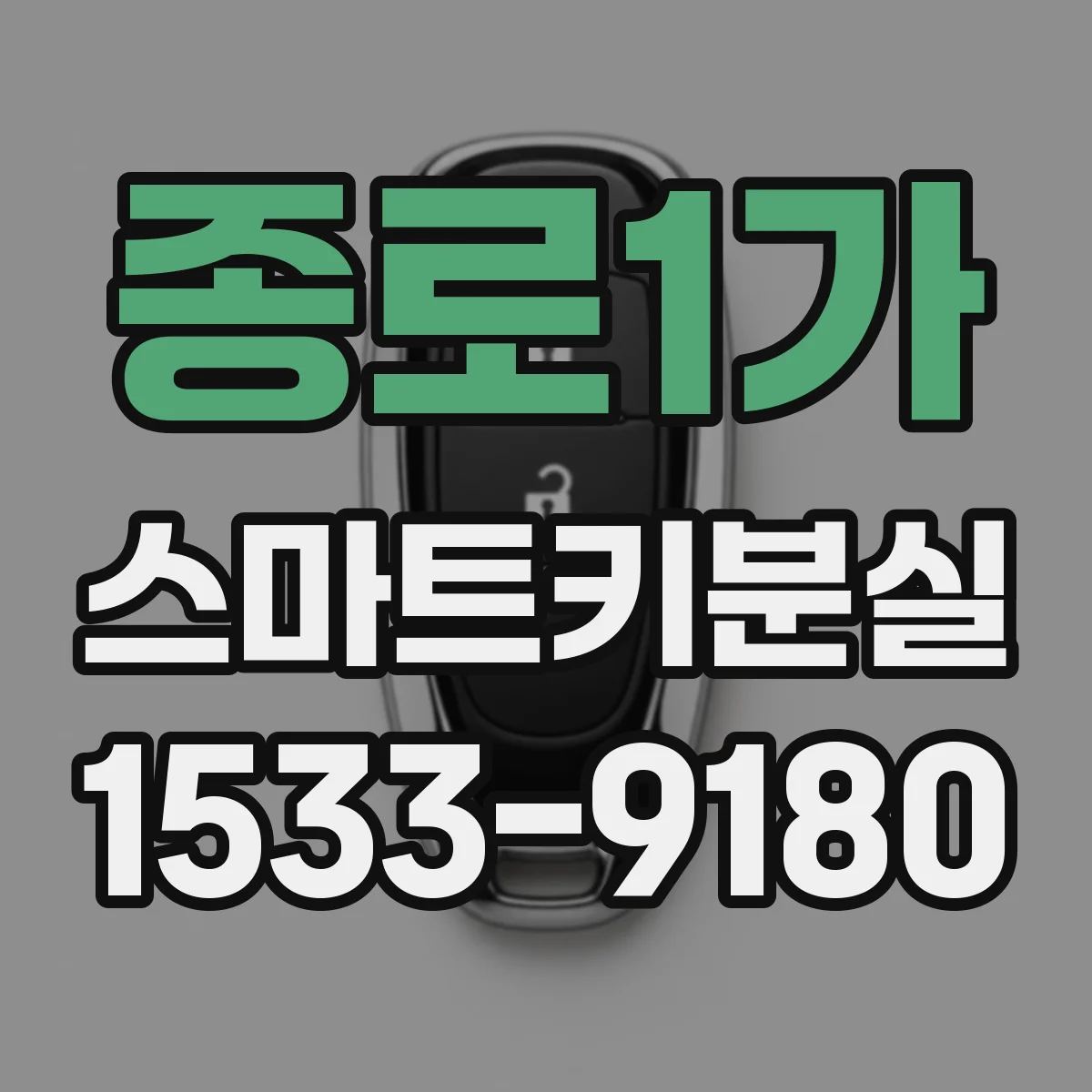 종로1가 스마트키분실
