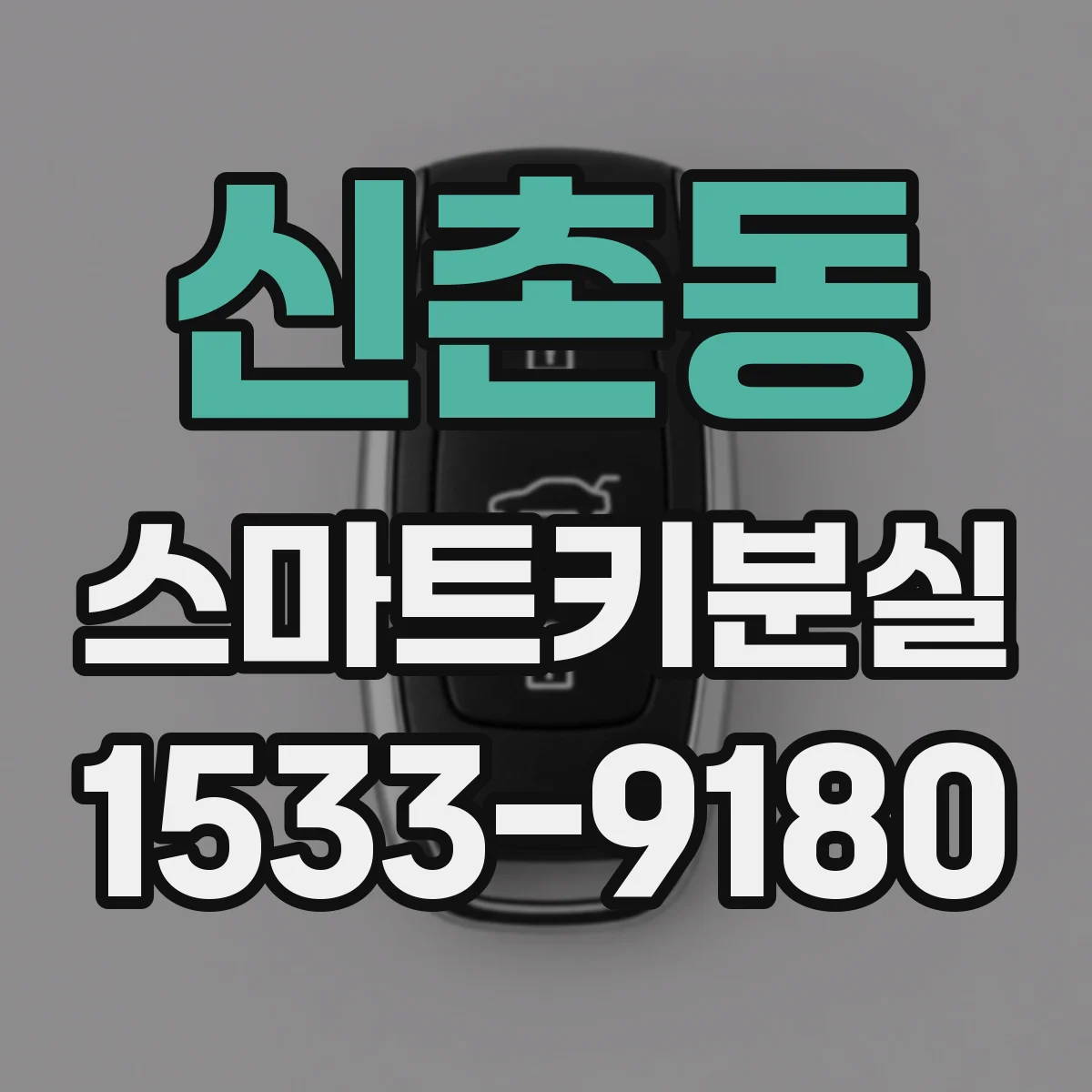 신촌동 스마트키분실