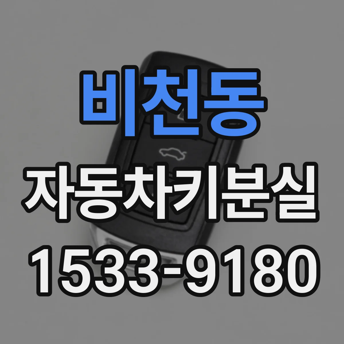 비천동 자동차키분실