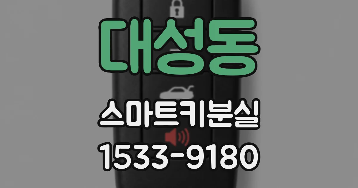 대성동 스마트키분실