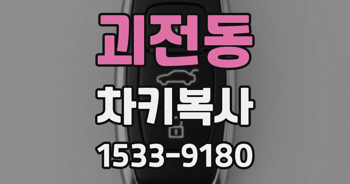 괴전동 차키복사