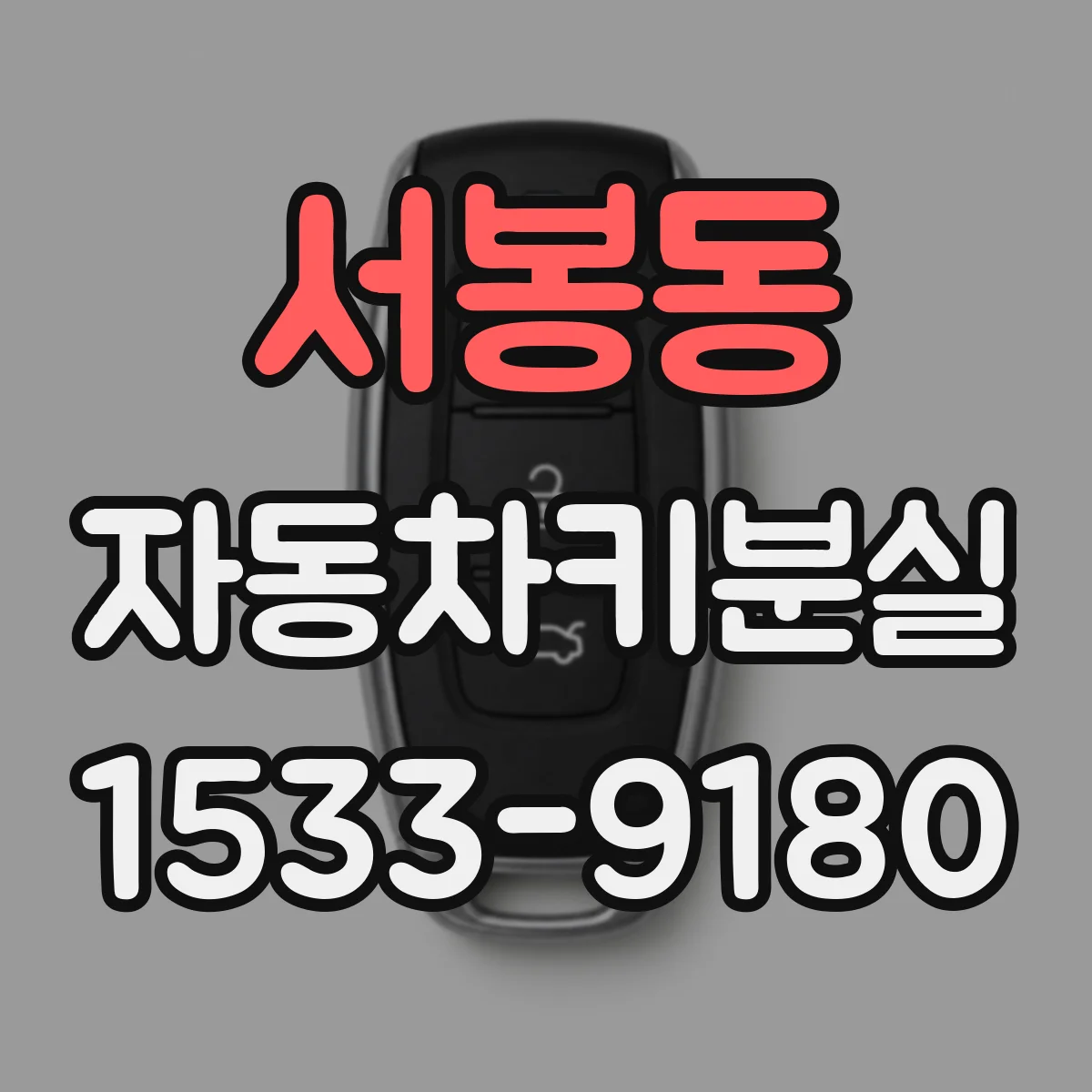 서봉동 자동차키분실