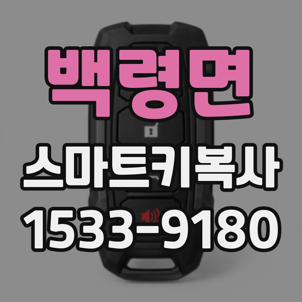 백령면 스마트키복사