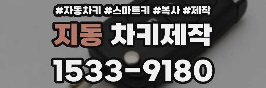 지동 차키제작