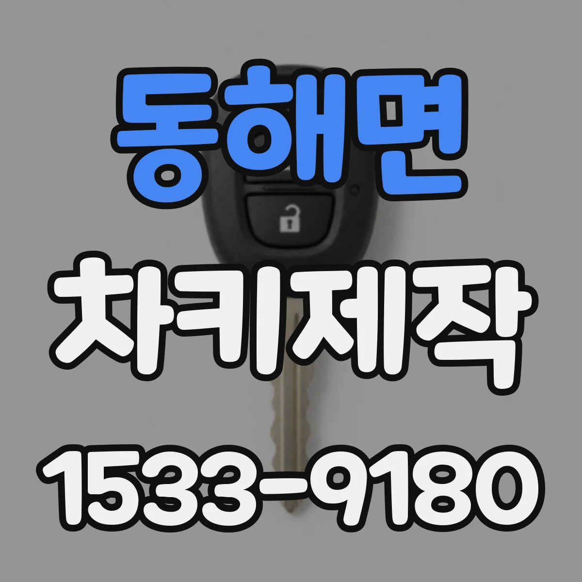 동해면 차키제작