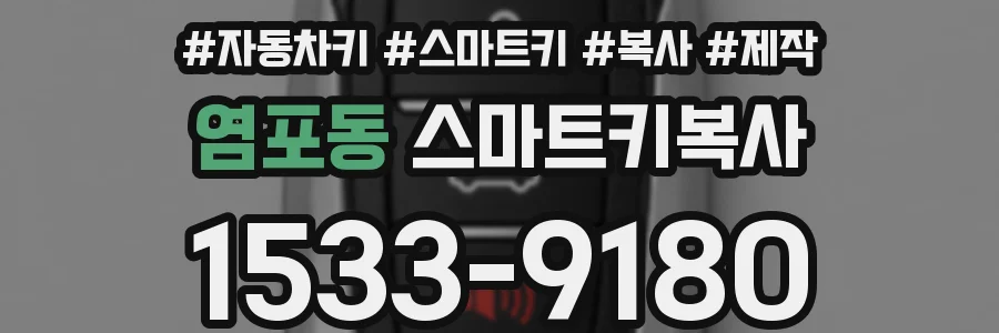 염포동 스마트키복사