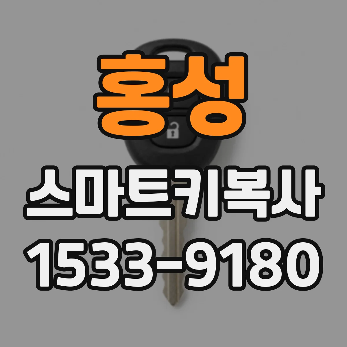 홍성 스마트키복사