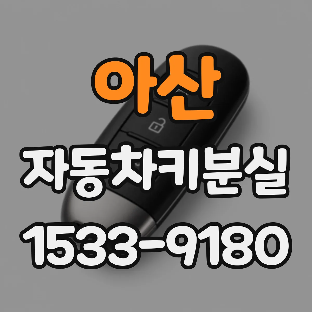 아산 자동차키분실