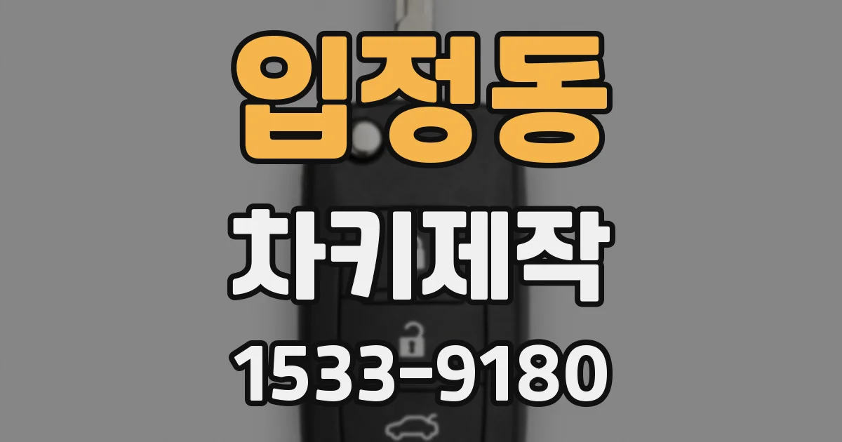 입정동 차키제작