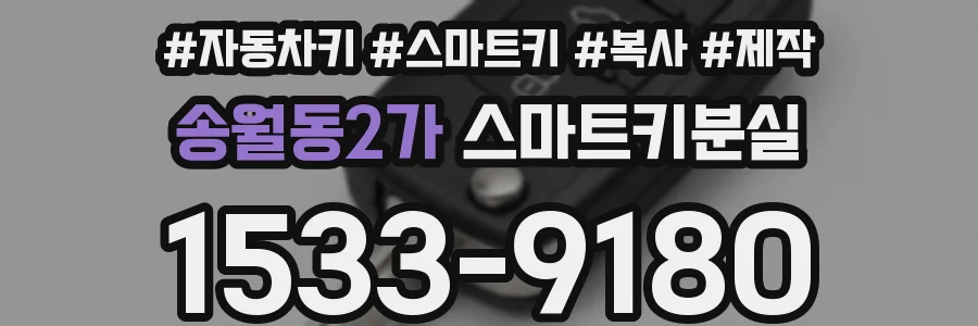 송월동2가 스마트키분실