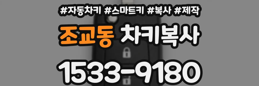조교동 차키복사