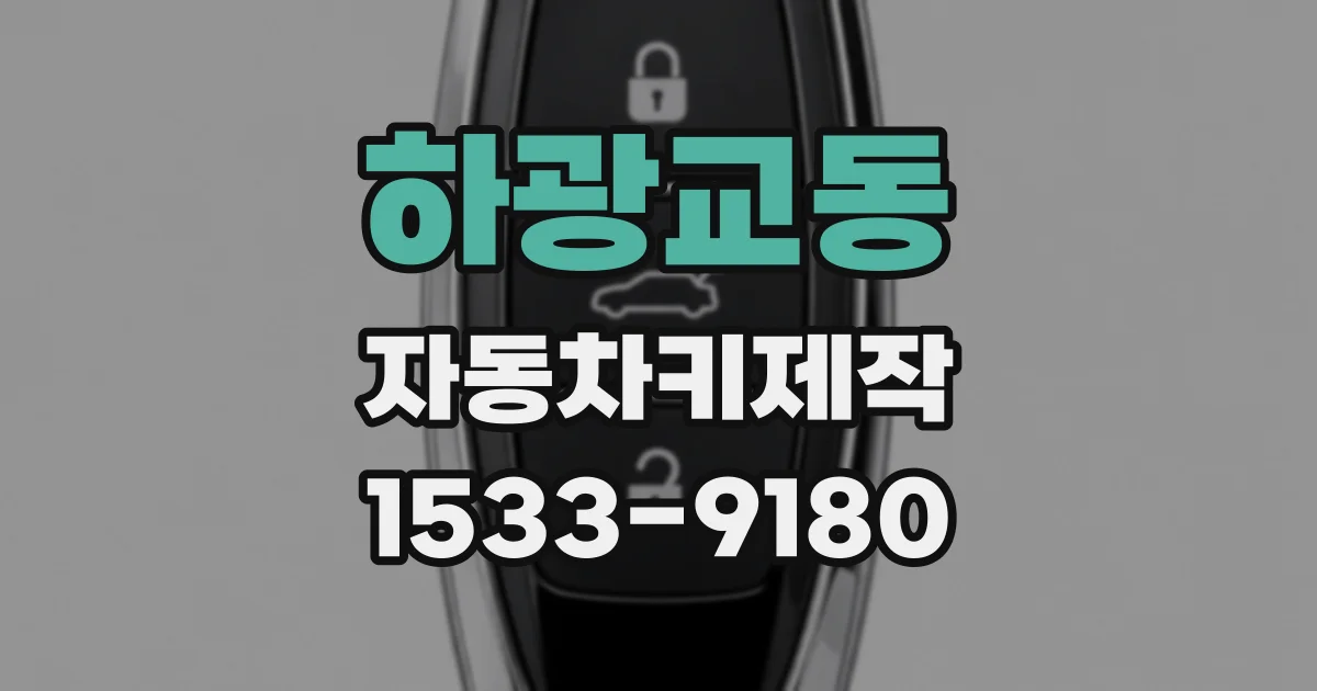 하광교동 자동차키제작