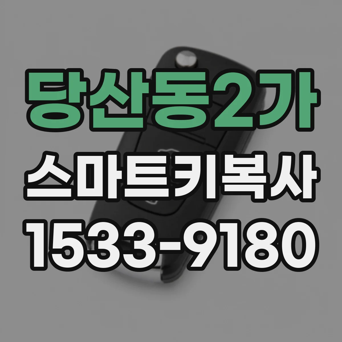 당산동2가 스마트키복사