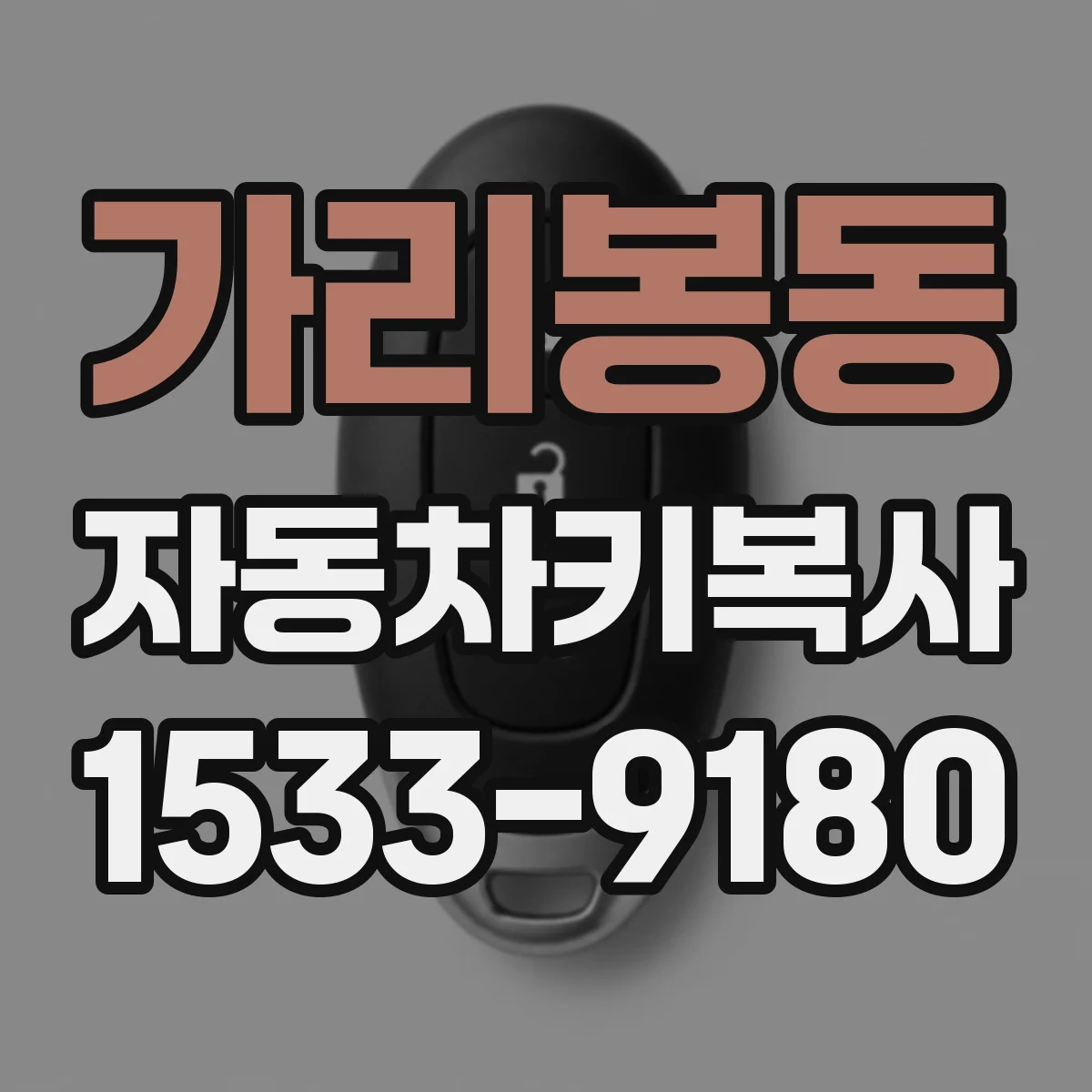 가리봉동 자동차키복사