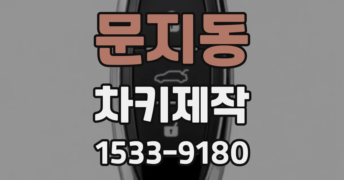 문지동 차키제작