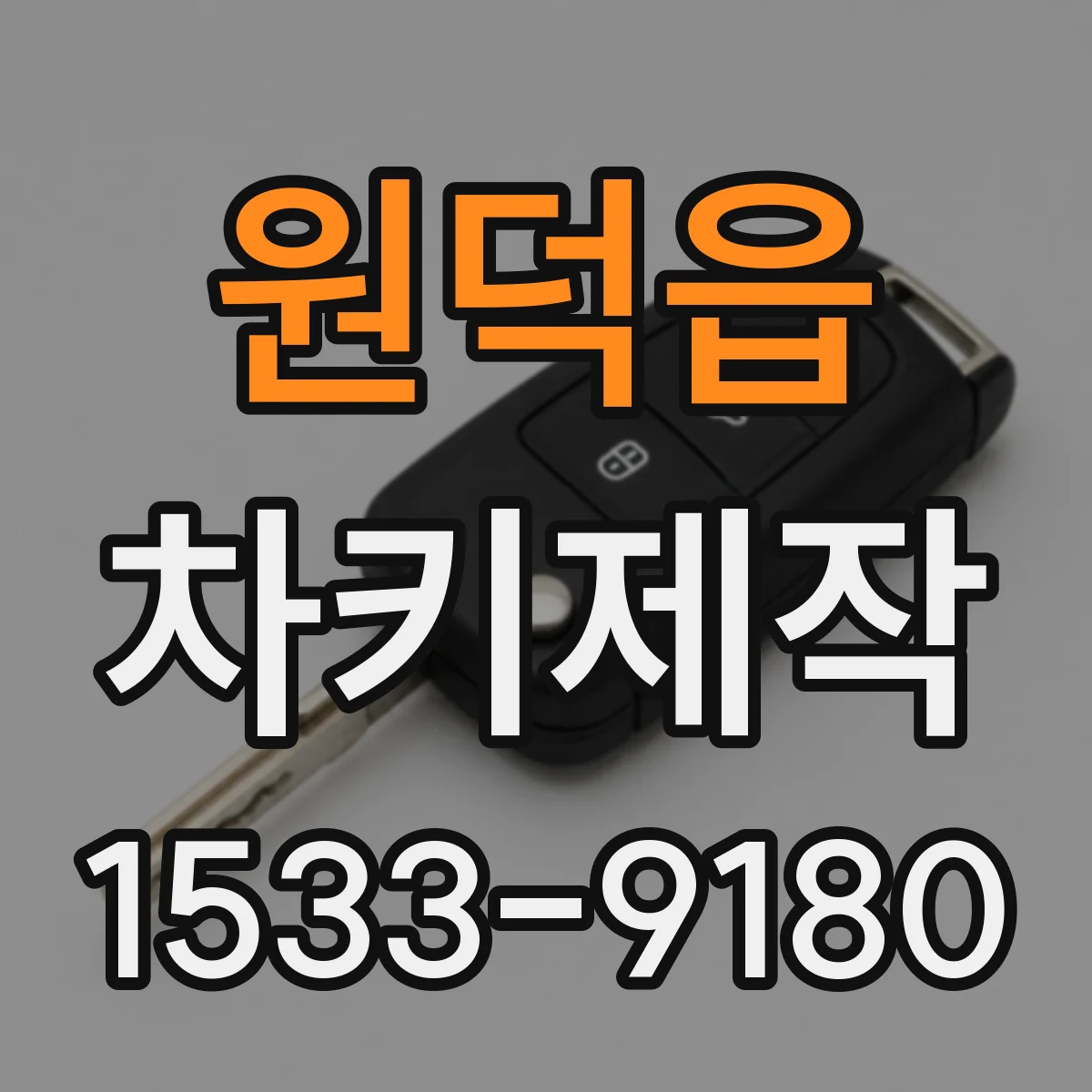 원덕읍 차키제작