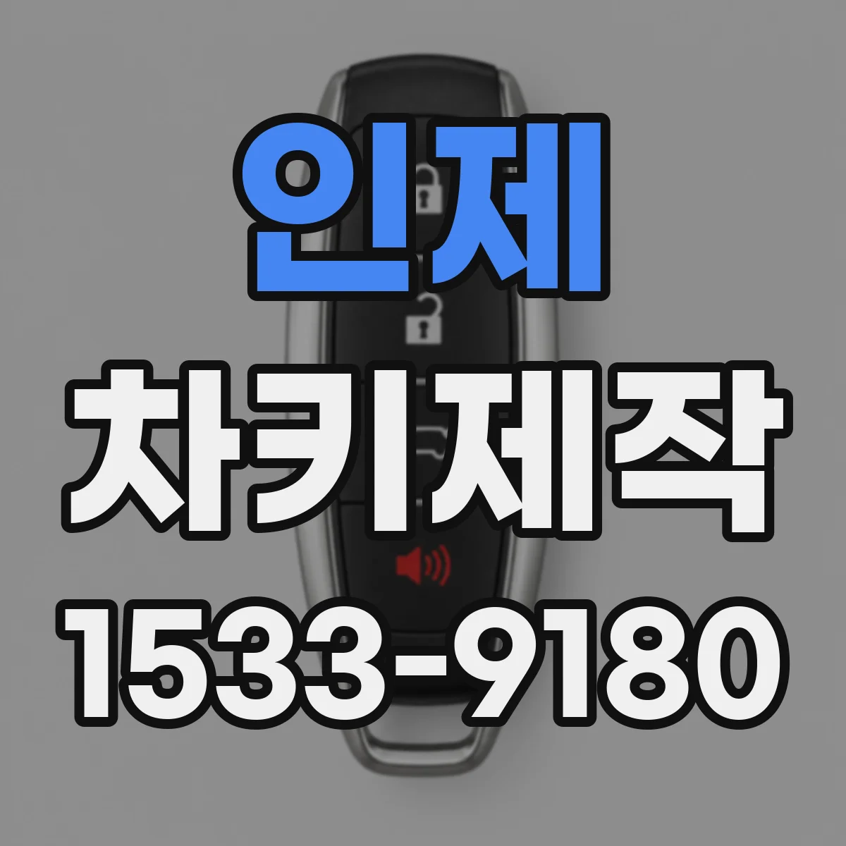 인제 차키제작
