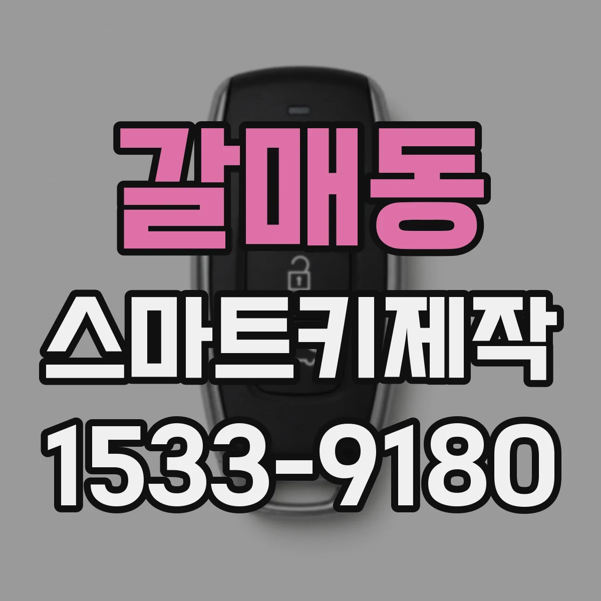 갈매동 스마트키제작