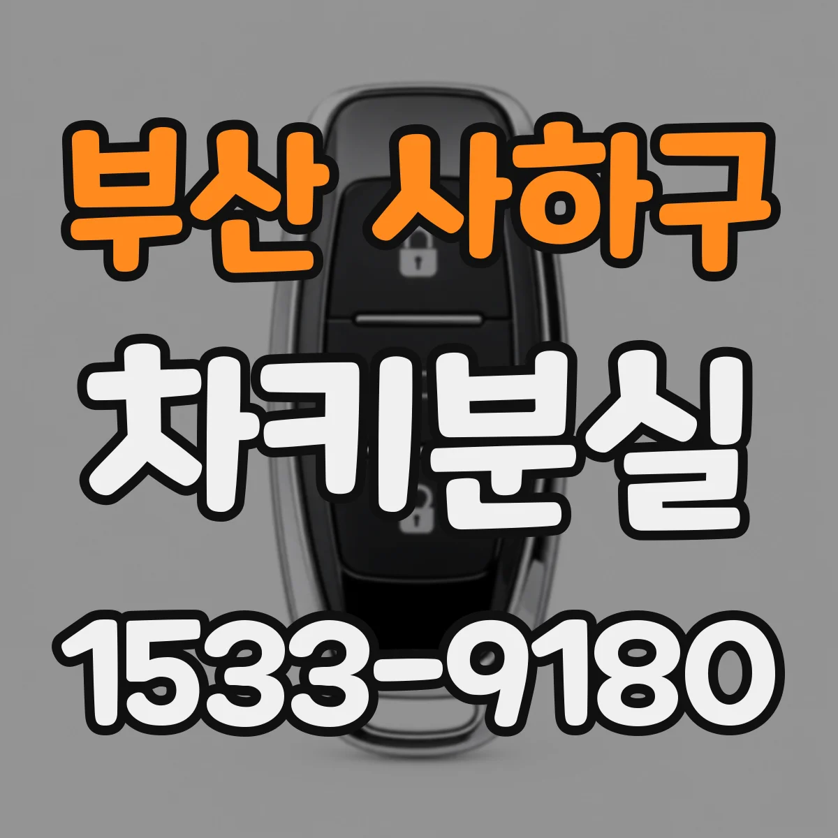 부산 사하구 차키분실