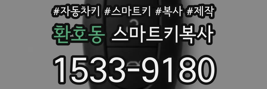 환호동 스마트키복사