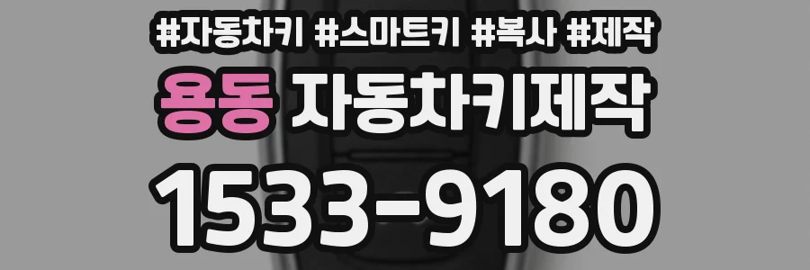 용동 자동차키제작
