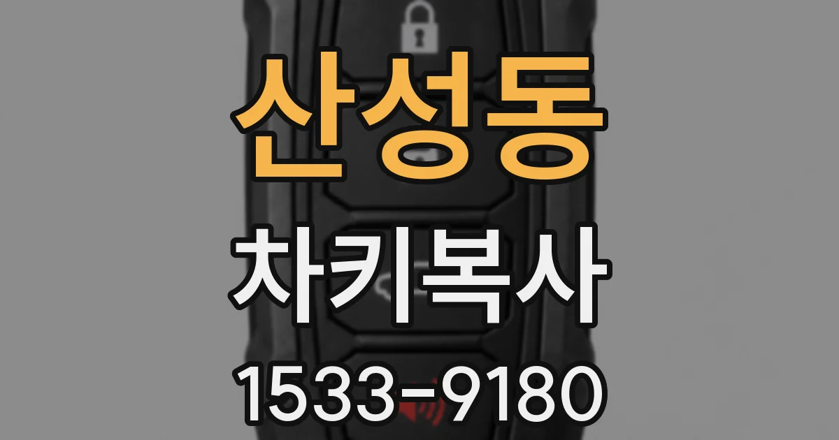 산성동 차키복사