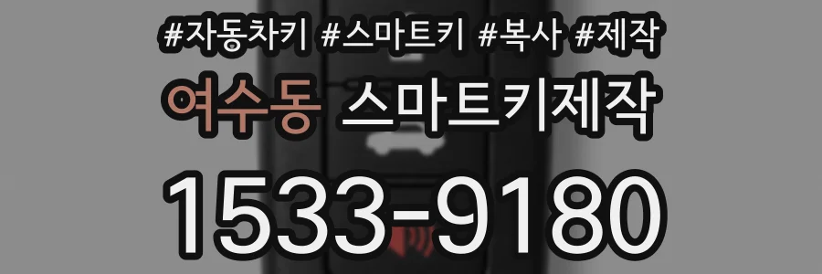 여수동 스마트키제작