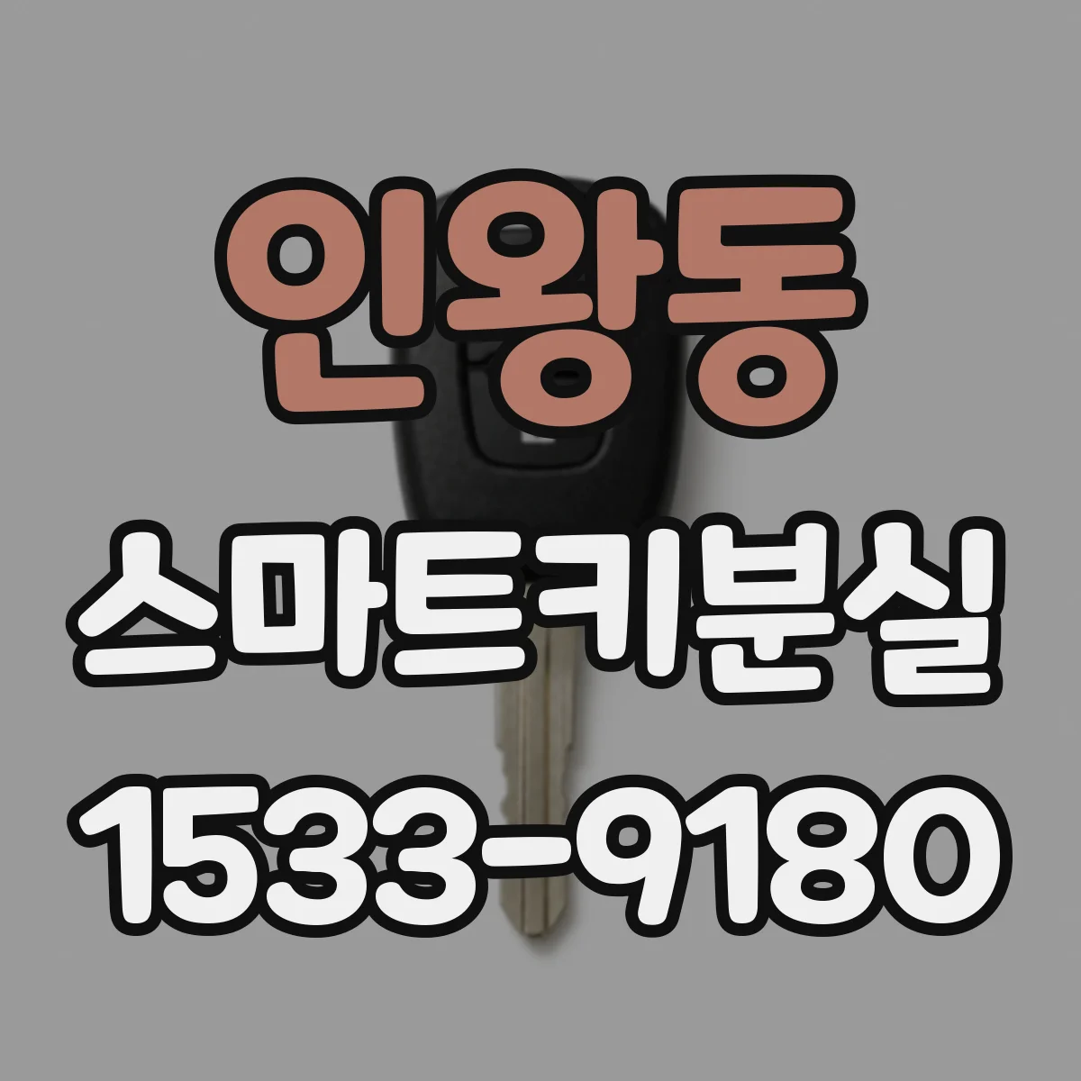 인왕동 스마트키분실