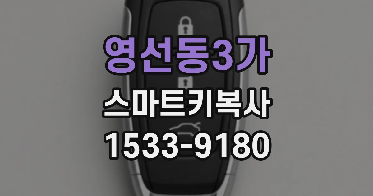 영선동3가 스마트키복사
