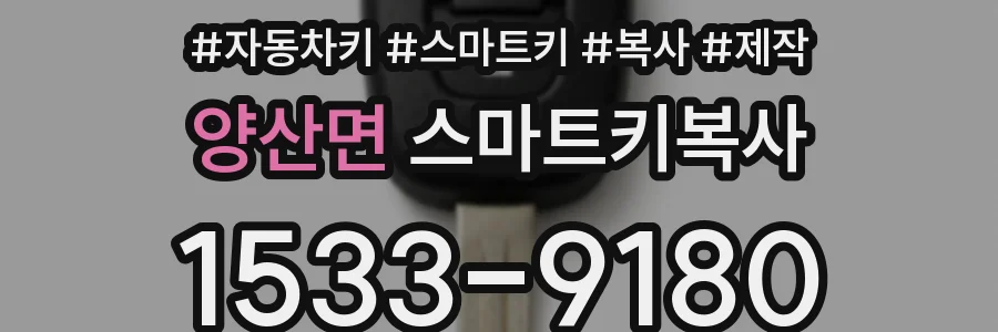 양산면 스마트키복사