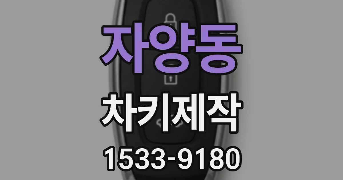 자양동 차키제작
