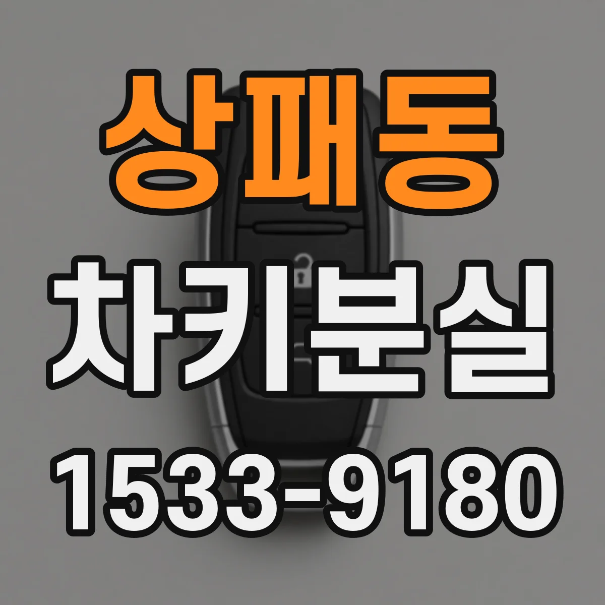 상패동 차키분실