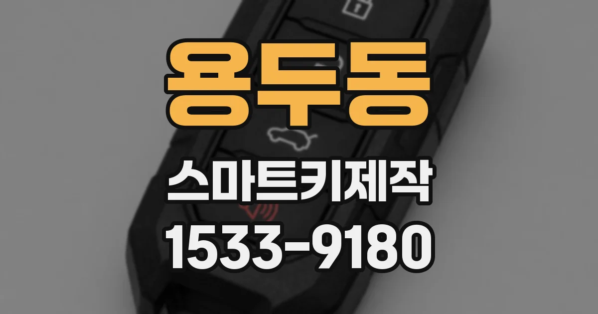 용두동 스마트키제작